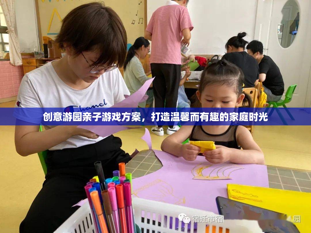 創(chuàng)意游園親子游戲，打造溫馨有趣的家庭時(shí)光
