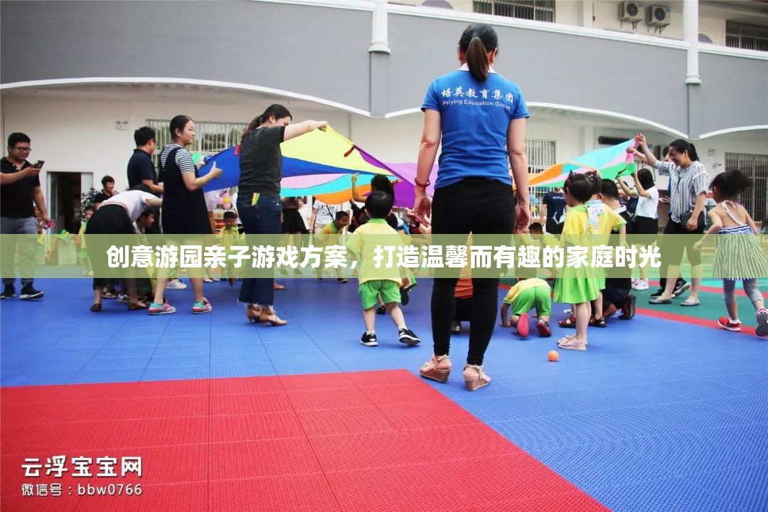 創(chuàng)意游園親子游戲，打造溫馨有趣的家庭時(shí)光