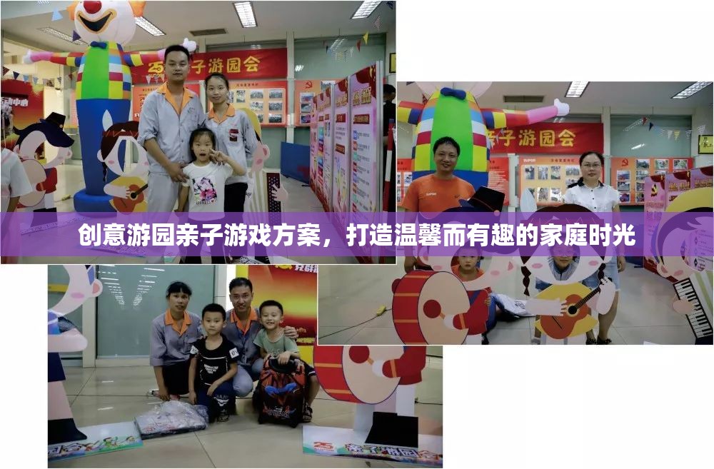 創(chuàng)意游園親子游戲，打造溫馨有趣的家庭時(shí)光