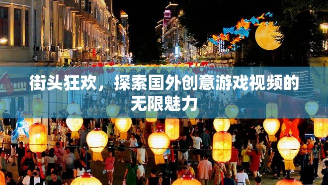 街頭狂歡，解鎖國外創(chuàng)意游戲視頻的無限魅力