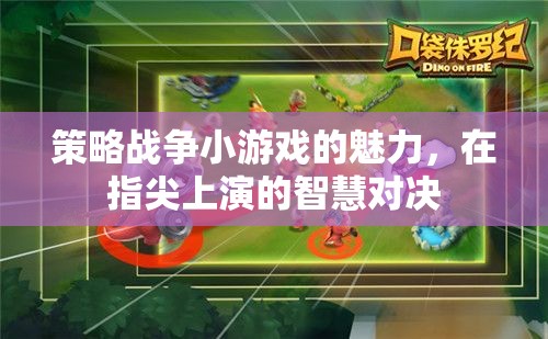 指尖上的智慧對決，策略戰(zhàn)爭小游戲的魅力