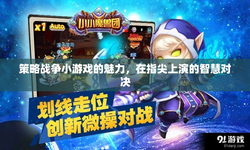 指尖上的智慧對決，策略戰(zhàn)爭小游戲的魅力