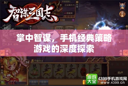 掌中智謀，手機(jī)經(jīng)典策略游戲的深度探索  第2張