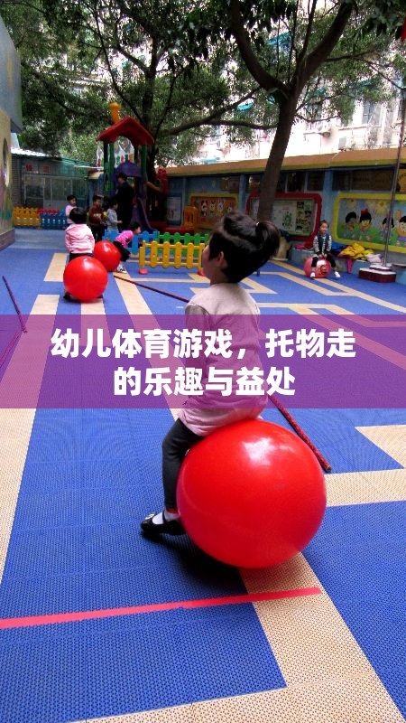 托物走，幼兒體育游戲中的樂趣與益處