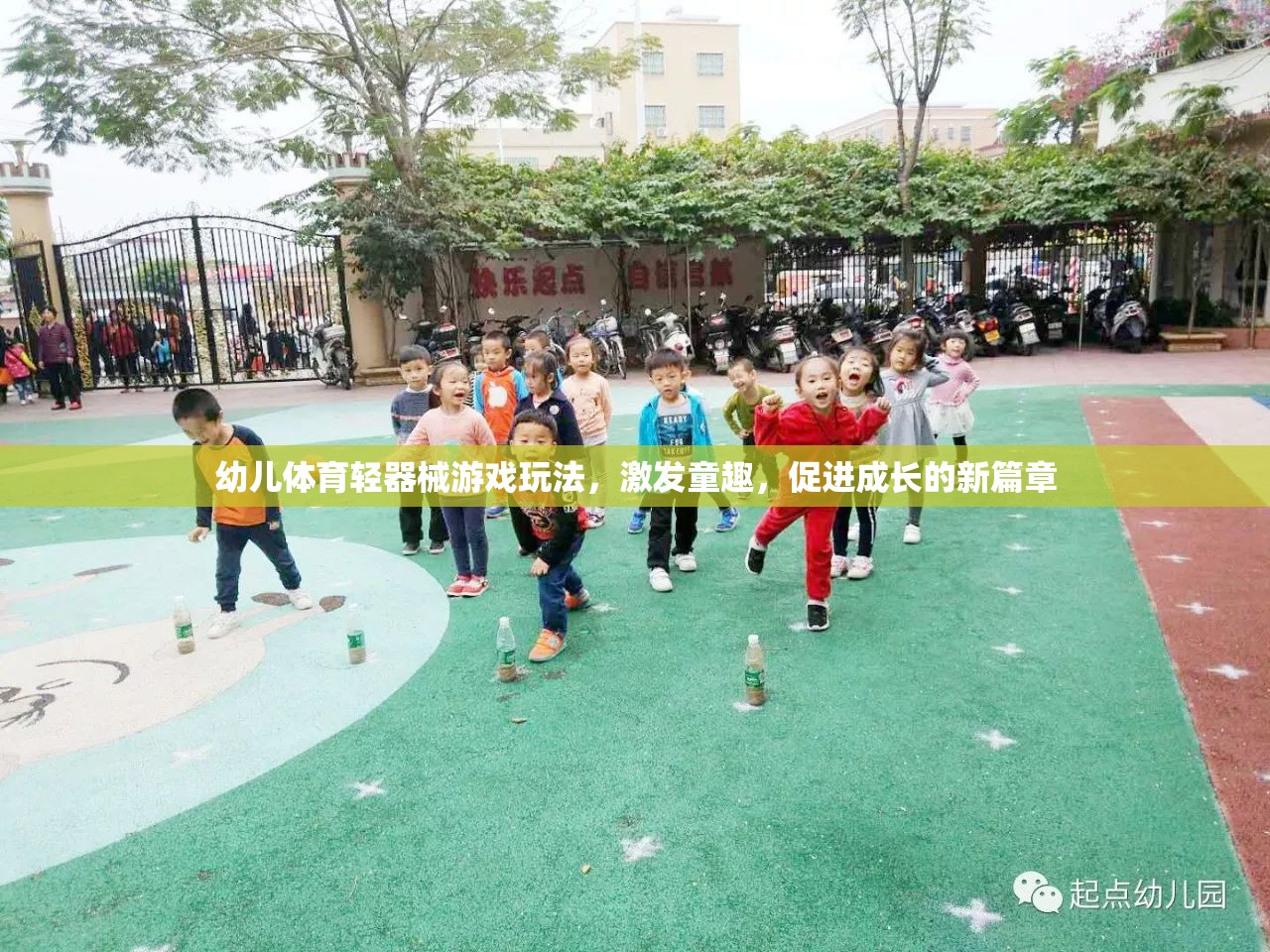 童趣激發(fā)，成長(zhǎng)新篇，幼兒體育輕器械游戲玩法探索