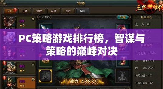 智謀與策略的巔峰對(duì)決，PC策略游戲排行榜