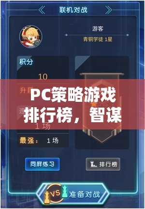 智謀與策略的巔峰對(duì)決，PC策略游戲排行榜