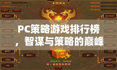 智謀與策略的巔峰對(duì)決，PC策略游戲排行榜