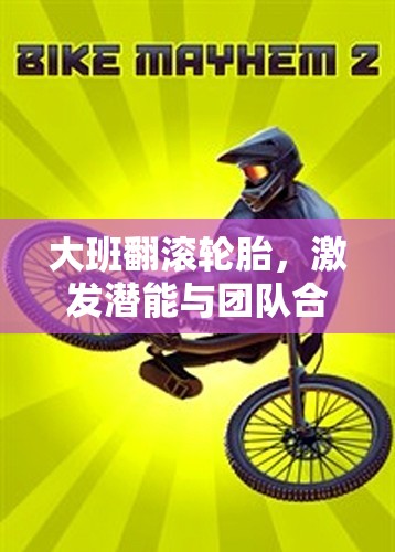 大班翻滾輪胎，激發(fā)潛能與團隊合作的趣味體育游戲