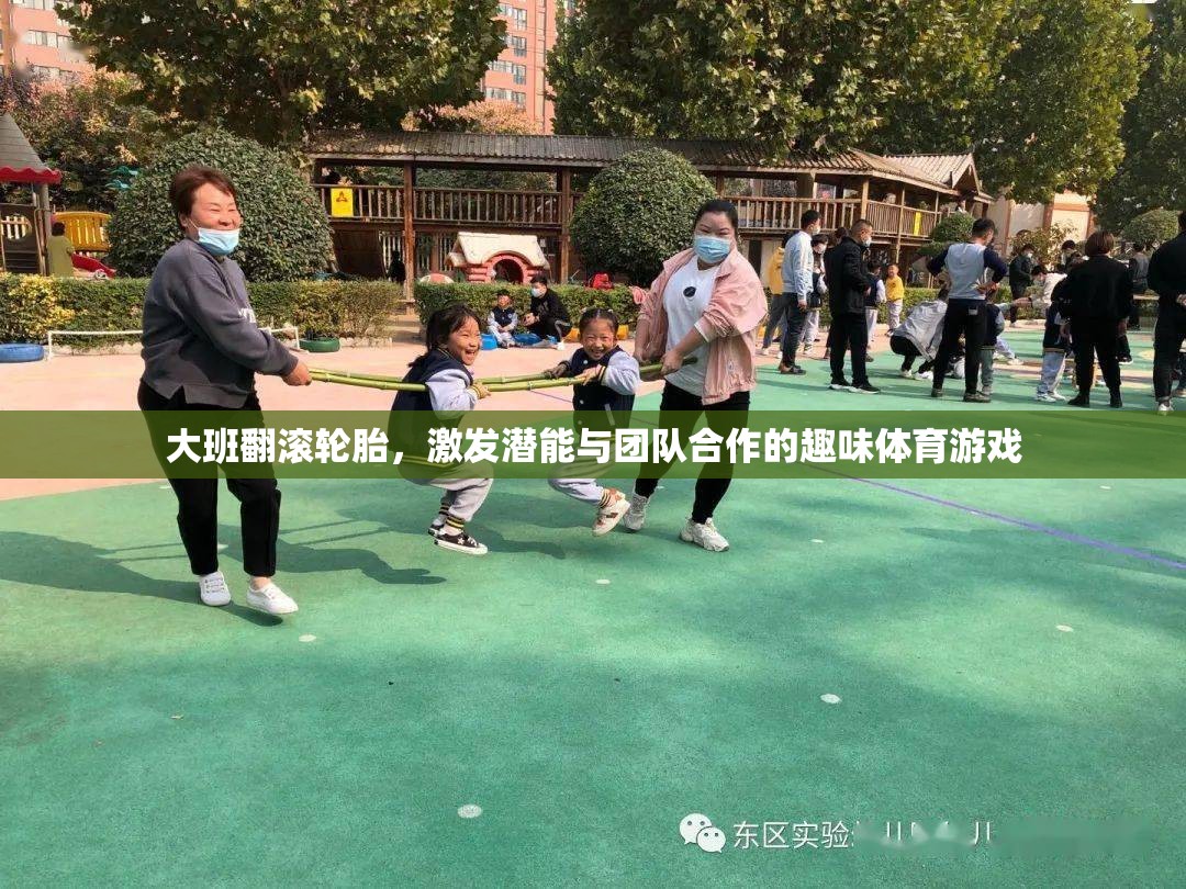 大班翻滾輪胎，激發(fā)潛能與團隊合作的趣味體育游戲