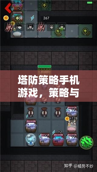 塔防策略手機(jī)游戲，策略與創(chuàng)意的完美碰撞