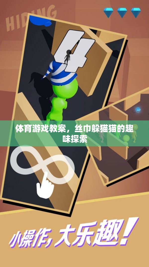 絲巾躲貓貓，探索體育游戲中的趣味與挑戰(zhàn)