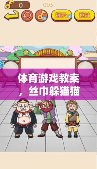 絲巾躲貓貓，探索體育游戲中的趣味與挑戰(zhàn)
