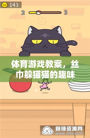 絲巾躲貓貓，探索體育游戲中的趣味與挑戰(zhàn)