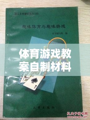 創(chuàng)意無(wú)限，樂(lè)動(dòng)心間，打造趣味與健康并重的體育游戲教案