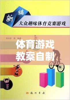 創(chuàng)意無(wú)限，樂(lè)動(dòng)心間，打造趣味與健康并重的體育游戲教案