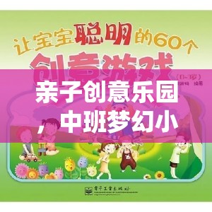 中班親子創(chuàng)意樂(lè)園，構(gòu)建夢(mèng)幻小屋的趣味教案
