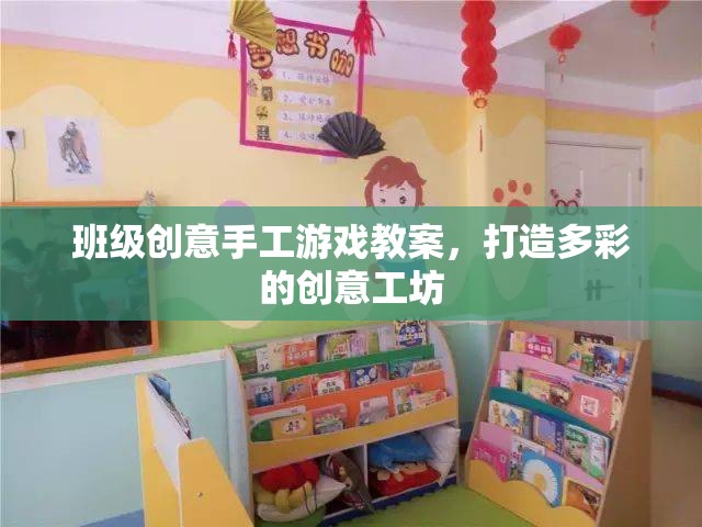 多彩創(chuàng)意工坊，班級手工游戲教案設計