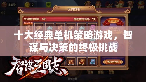 智謀與決策的終極挑戰(zhàn)，十大經(jīng)典單機策略游戲