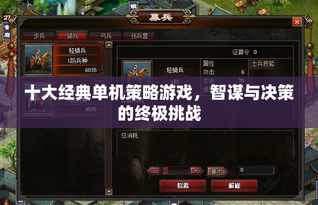 智謀與決策的終極挑戰(zhàn)，十大經(jīng)典單機策略游戲