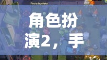 手機上的奇幻冒險，角色扮演2的奇幻之旅