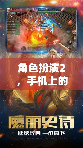 手機上的奇幻冒險，角色扮演2的奇幻之旅