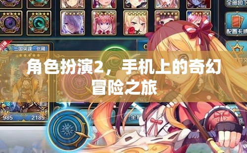 手機上的奇幻冒險，角色扮演2的奇幻之旅