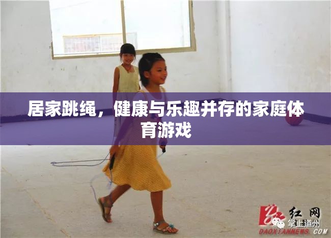 居家跳繩，健康與樂趣并存的家庭體育游戲