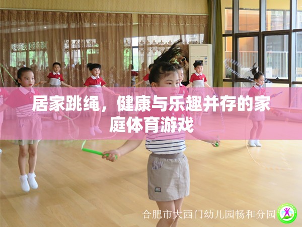 居家跳繩，健康與樂趣并存的家庭體育游戲