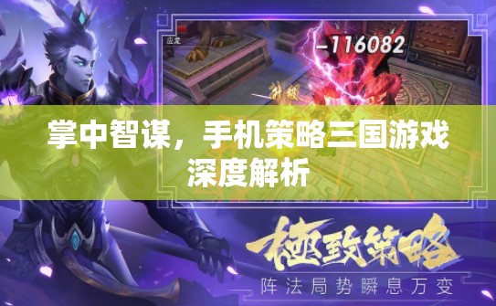掌中智謀，手機策略三國游戲深度解析