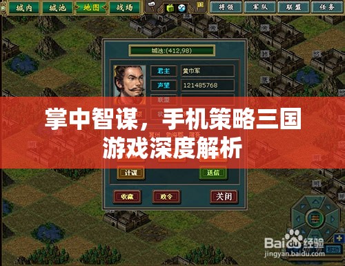 掌中智謀，手機策略三國游戲深度解析