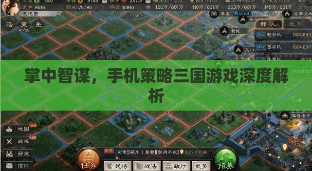 掌中智謀，手機策略三國游戲深度解析