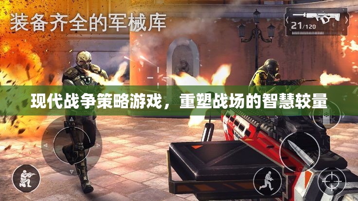 現(xiàn)代戰(zhàn)爭策略游戲，重塑戰(zhàn)場的智慧較量