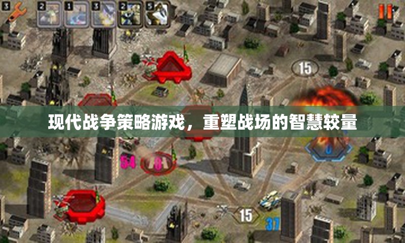 現(xiàn)代戰(zhàn)爭策略游戲，重塑戰(zhàn)場的智慧較量