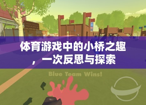 小橋之趣，體育游戲中的反思與探索