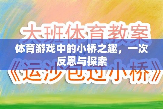 小橋之趣，體育游戲中的反思與探索