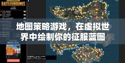 地圖策略游戲，在虛擬世界中繪制你的征服藍(lán)圖