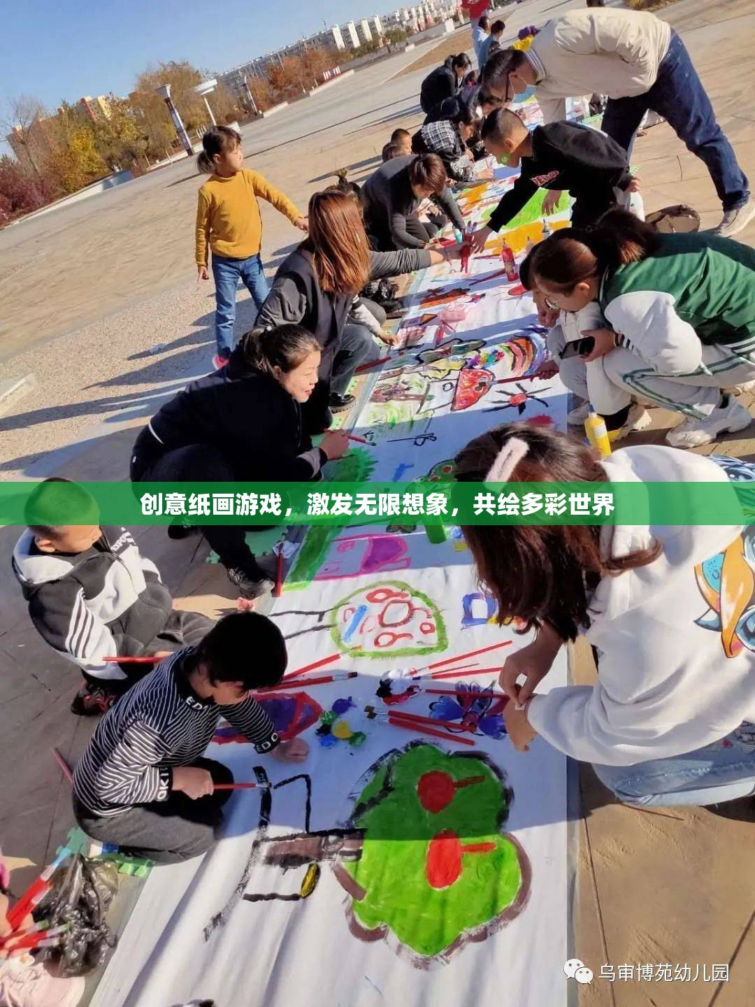 創(chuàng)意紙畫游戲，激發(fā)想象，共繪多彩世界