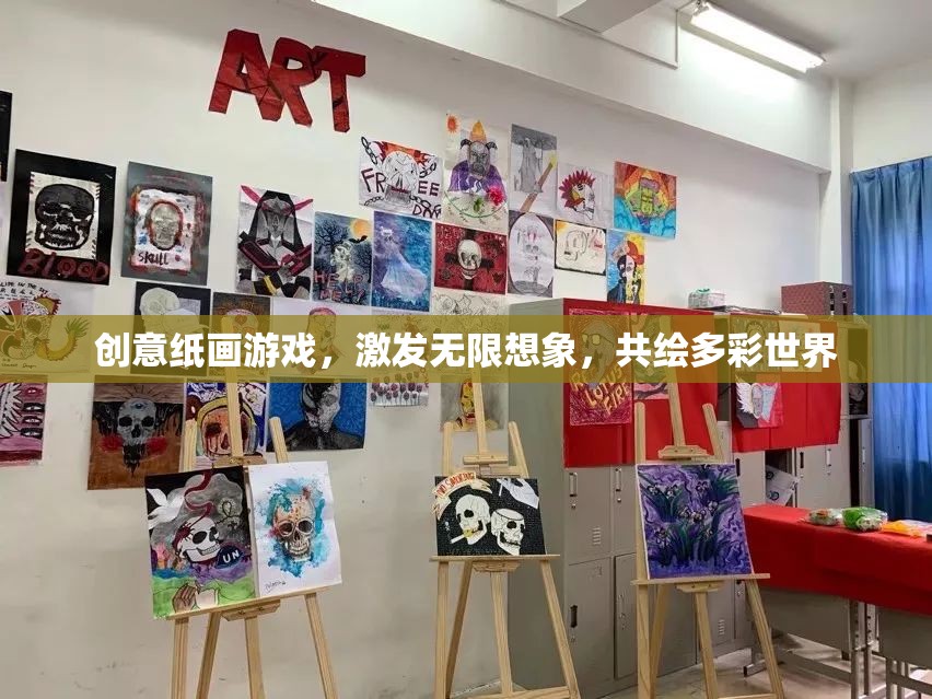 創(chuàng)意紙畫游戲，激發(fā)想象，共繪多彩世界