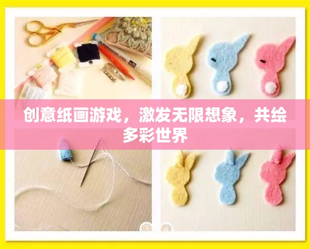 創(chuàng)意紙畫游戲，激發(fā)想象，共繪多彩世界