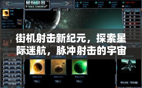 街機射擊新紀元，探索星際迷航，脈沖射擊的宇宙之旅