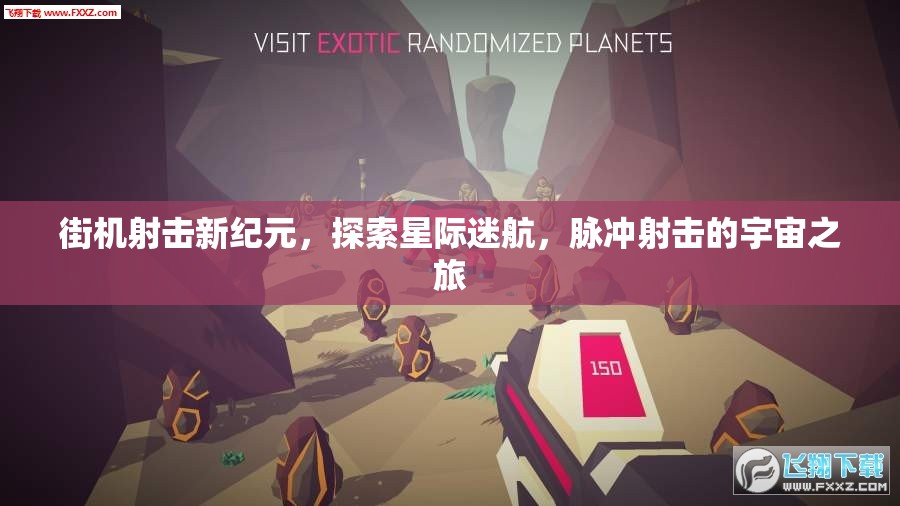 街機射擊新紀元，探索星際迷航，脈沖射擊的宇宙之旅