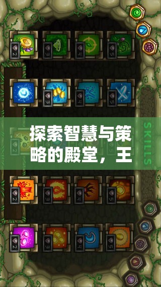 探索智慧與策略的殿堂，王國守衛(wèi)者，iPad版——你的掌上策略游戲新寵