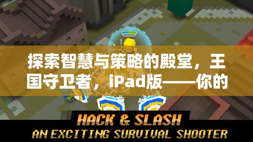 探索智慧與策略的殿堂，王國守衛(wèi)者，iPad版——你的掌上策略游戲新寵