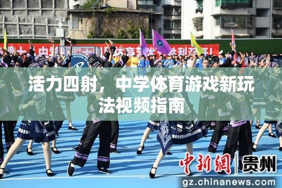 活力四射，解鎖中學體育游戲新玩法的視頻指南