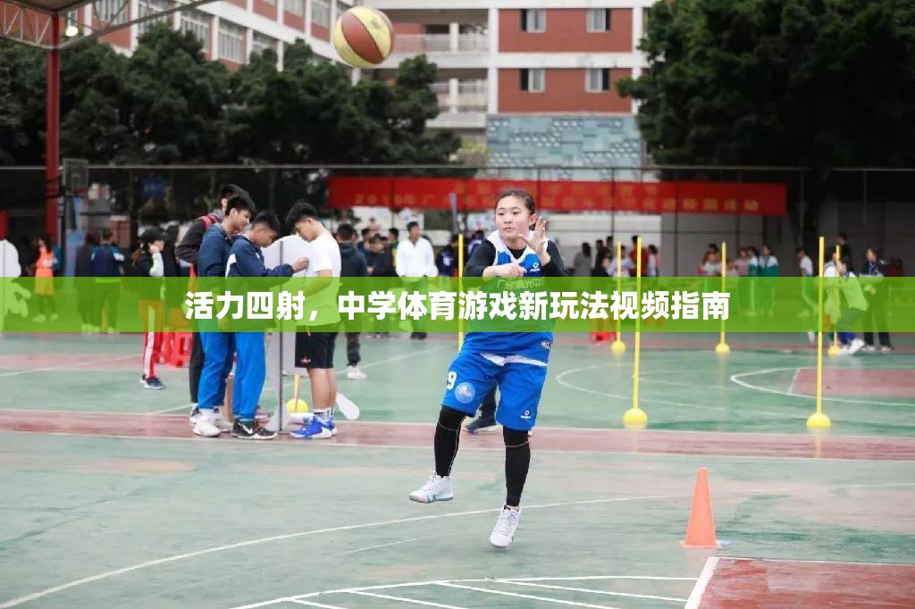 活力四射，解鎖中學體育游戲新玩法的視頻指南