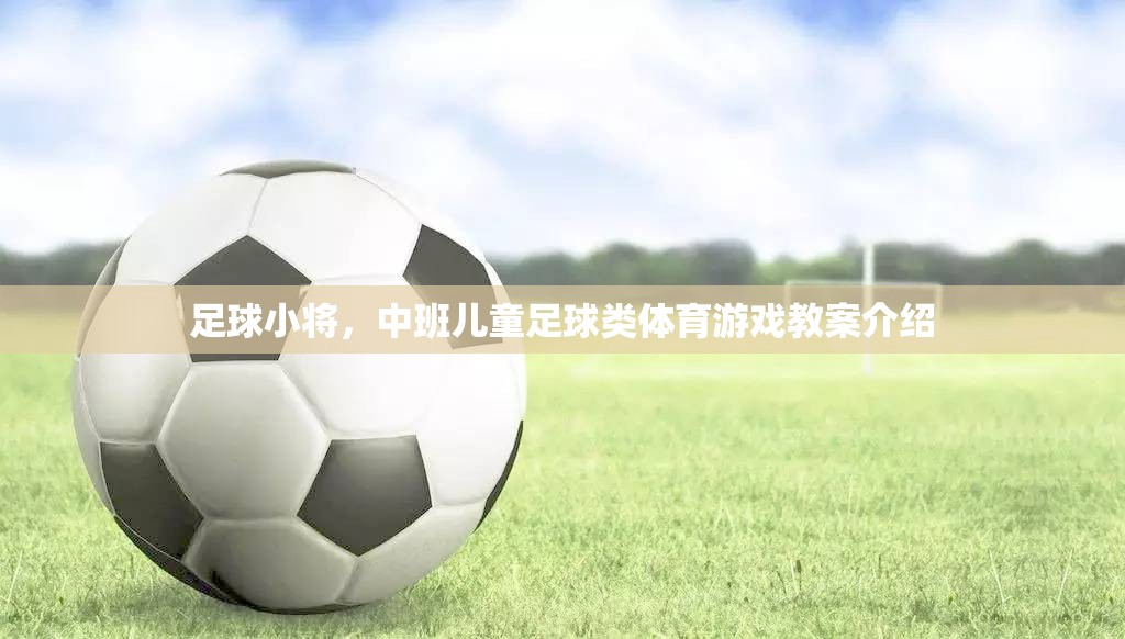 中班兒童足球游戲，足球小將的趣味體育教案設(shè)計(jì)