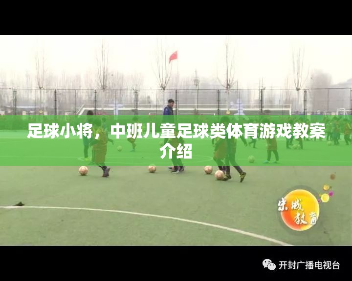 中班兒童足球游戲，足球小將的趣味體育教案設(shè)計(jì)