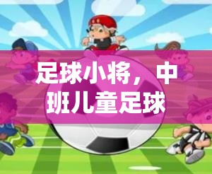 中班兒童足球游戲，足球小將的趣味體育教案設(shè)計(jì)