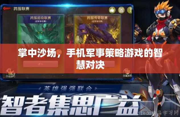 掌中沙場，手機(jī)軍事策略游戲的智慧對決  第1張